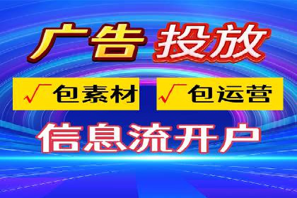 广告主如何选择合适的信息流代运营服务商